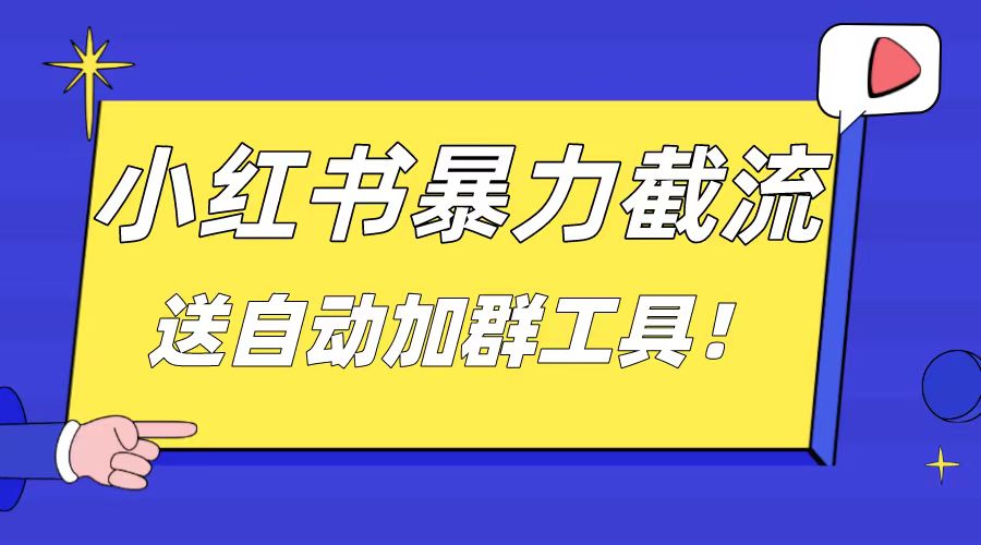 小红书截流引流大法，简单无脑粗暴，日引20-30个高质量创业粉-喃哩哩