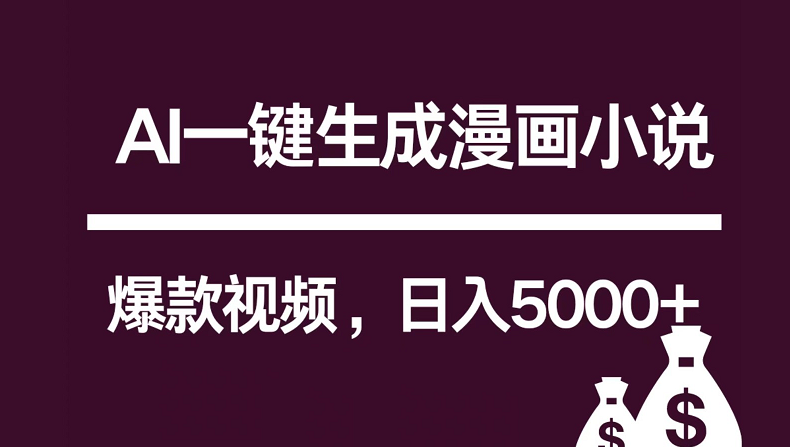 互联网新宠！AI一键生成漫画小说推文爆款视频，日入5000+制作技巧-喃哩哩