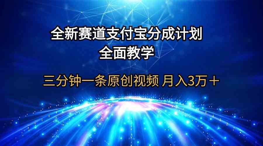 （9835期）全新赛道  支付宝分成计划，全面教学 三分钟一条原创视频 月入3万＋-喃哩哩