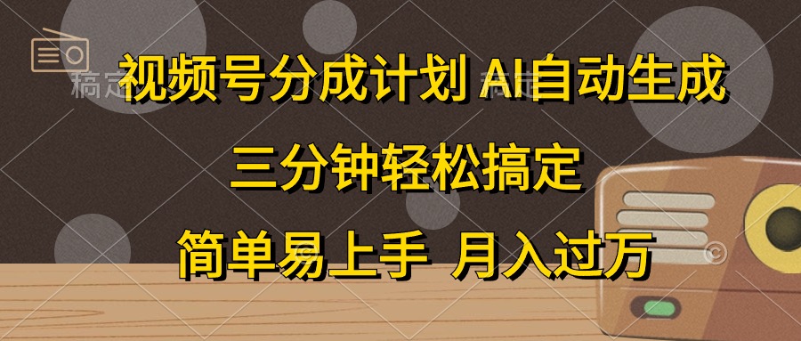 （10668期）视频号分成计划，AI自动生成，条条爆流，三分钟轻松搞定，简单易上手，…-喃哩哩