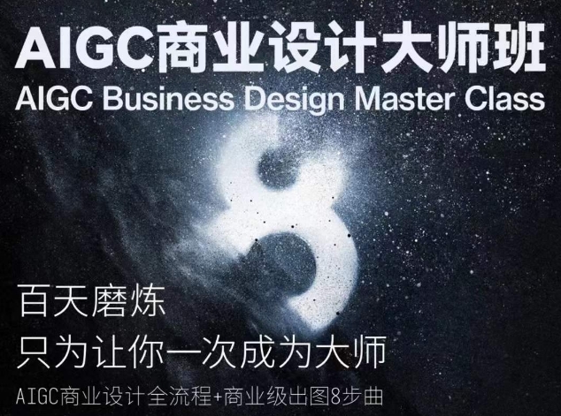 AIGC商业设计大师班，商业设计全流程-喃哩哩