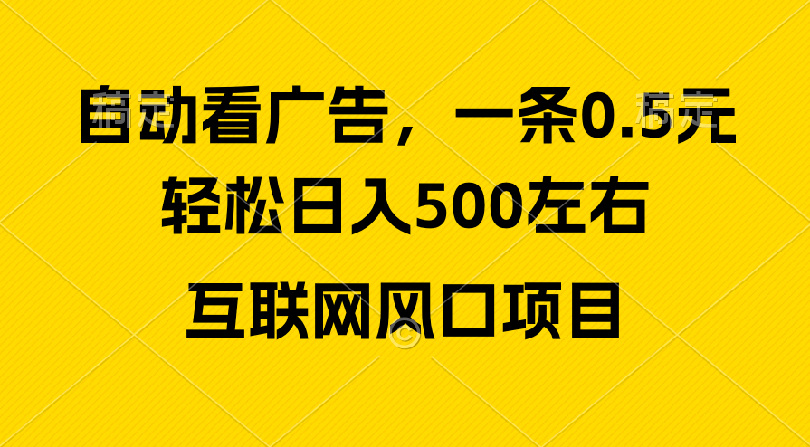 （10306期）广告收益风口，轻松日入500+，新手小白秒上手，互联网风口项目-喃哩哩