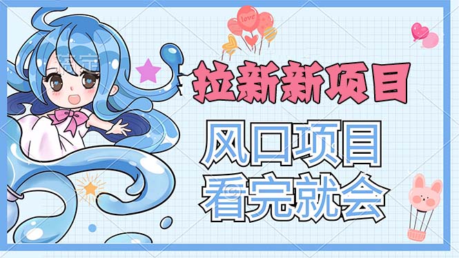 拉新界的新玩法，风口项目，看完就会，动手就有-喃哩哩