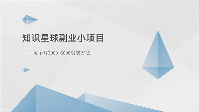 （10752期）知识星球副业小项目：每个月3000-6000实战方法-喃哩哩