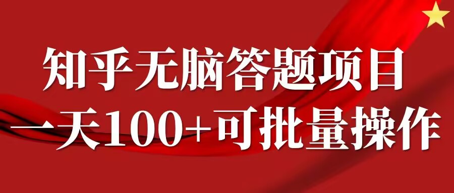 知乎答题项目，日入100+，时间自由，可批量操作【揭秘】-喃哩哩
