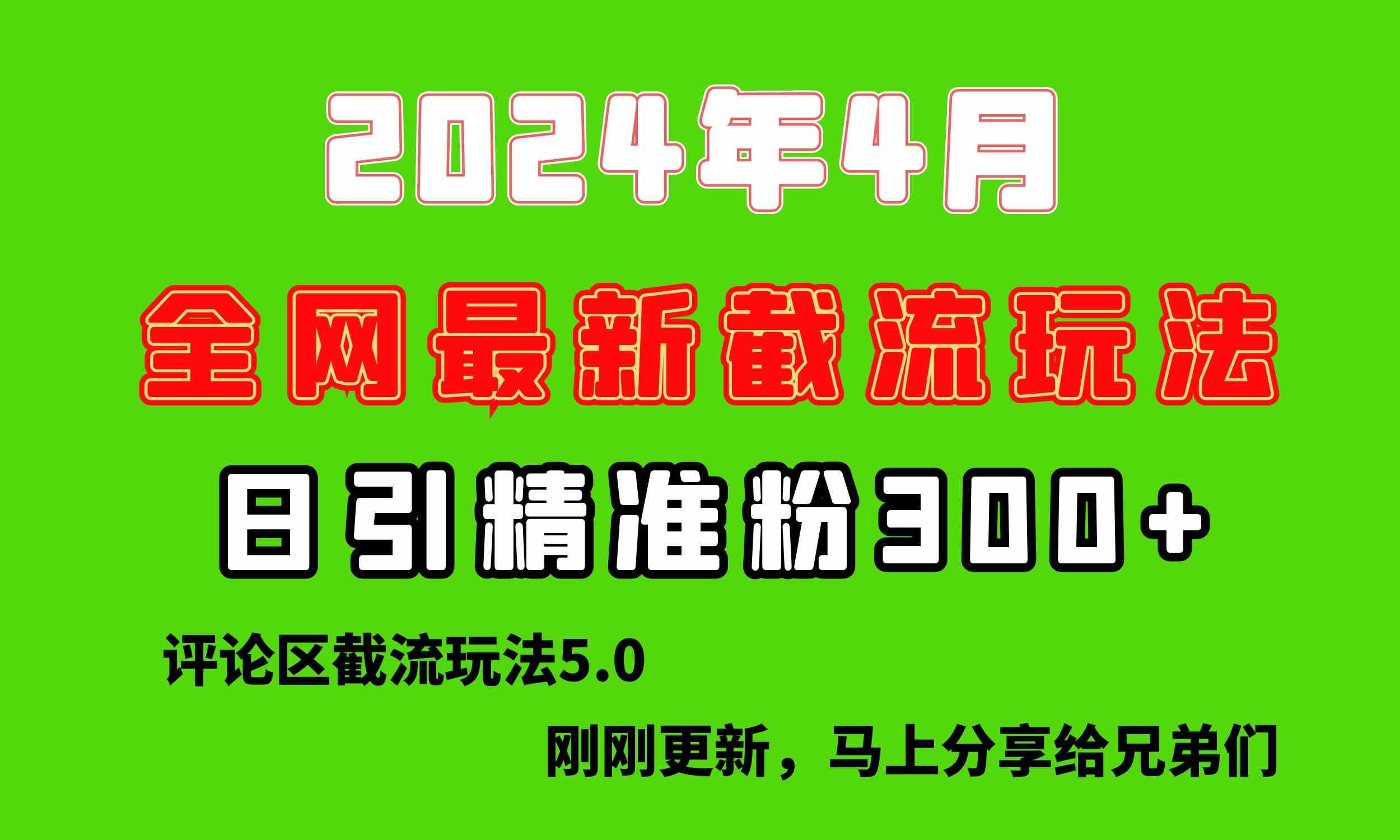 （10179期）刚刚研究的最新评论区截留玩法，日引流突破300+，颠覆以往垃圾玩法，比…-喃哩哩