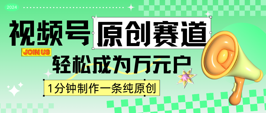 2024视频号最新原创赛道，1分钟一条原创作品，日入4位数轻轻松松-喃哩哩