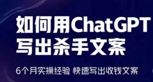 如何用ChatGPT写出杀手文案，6个月实操经验，快速写出收钱文案-喃哩哩