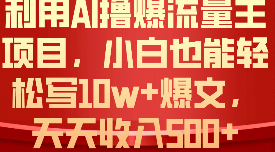 （10646期）利用 AI撸爆流量主收益，小白也能轻松写10W+爆款文章，轻松日入500+-喃哩哩