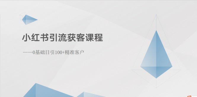 （10698期）小红书引流获客课程：0基础日引100+精准客户-喃哩哩
