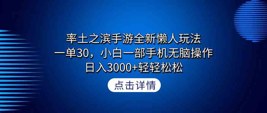 （9159期）率土之滨手游全新懒人玩法，一单30，小白一部手机无脑操作，日入3000+轻…-喃哩哩