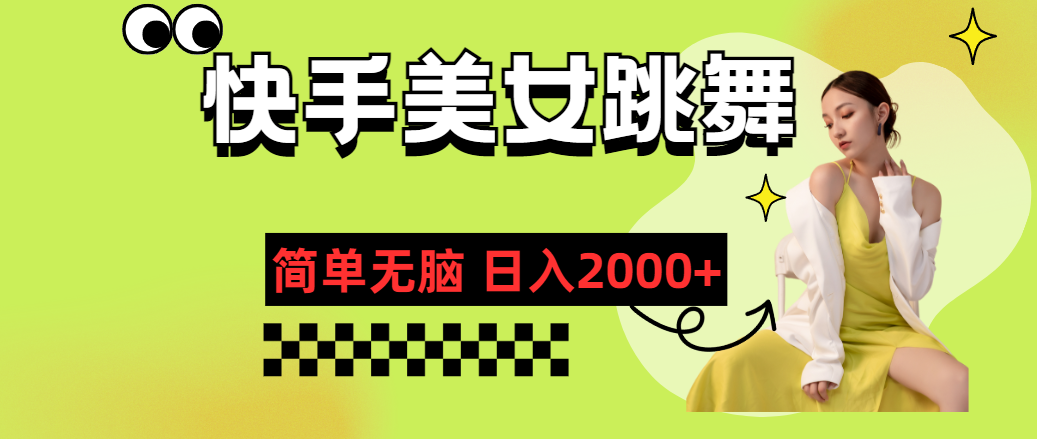 快手-美女跳舞，简单无脑，轻轻松松日入2000+-喃哩哩
