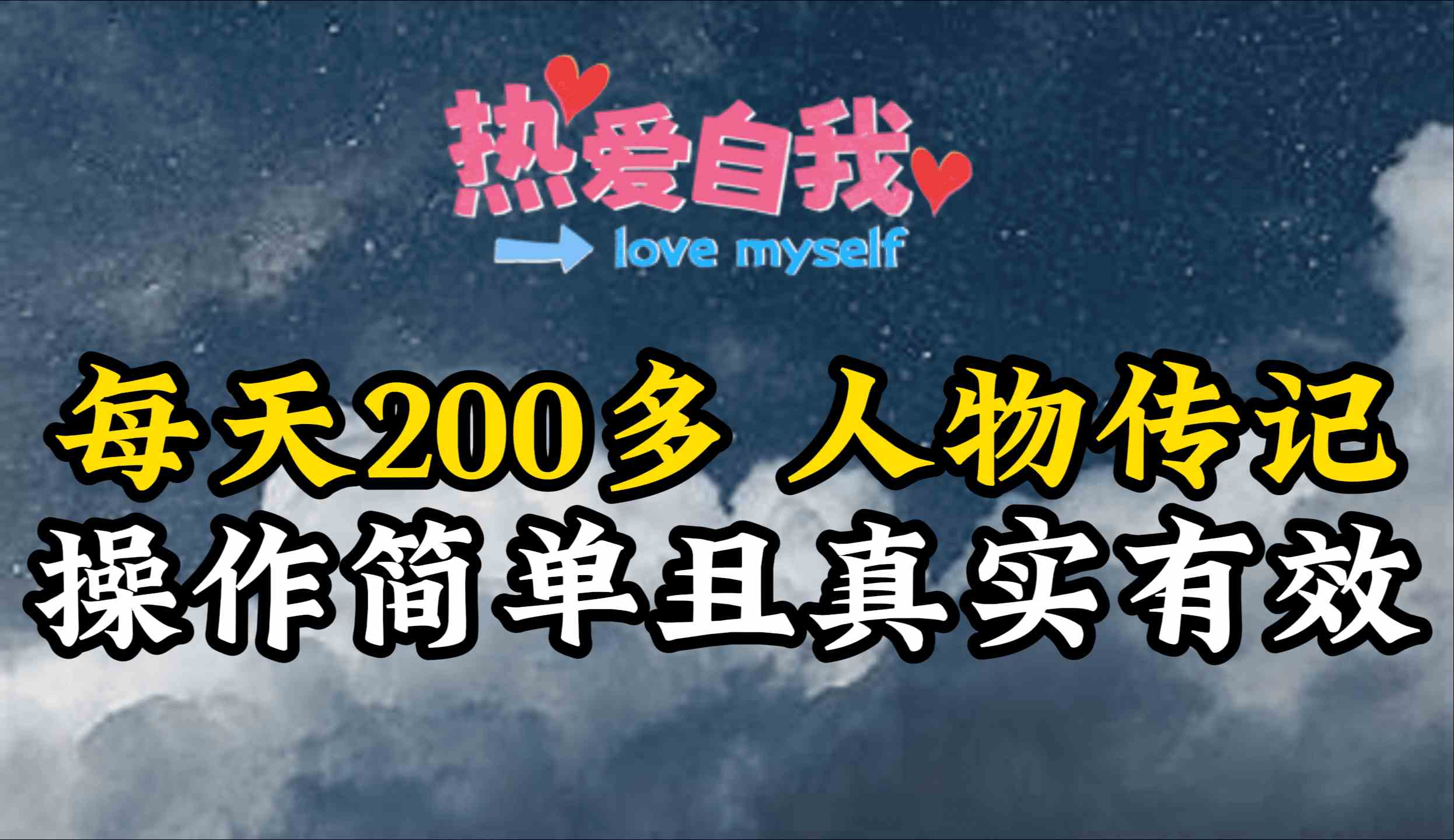 （9358期）人物传记，每天200多，虽然不多但贵在真实，亲自做的项目-喃哩哩