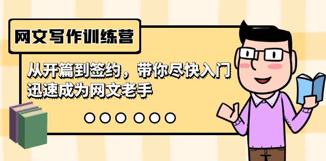 网文写作训练营，从开篇到签约，带你尽快入门，迅速成为网文老手（22节课）-喃哩哩