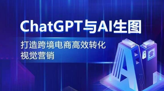 ChatGPT与AI生图，打造跨境电商高效转化视觉营销-喃哩哩