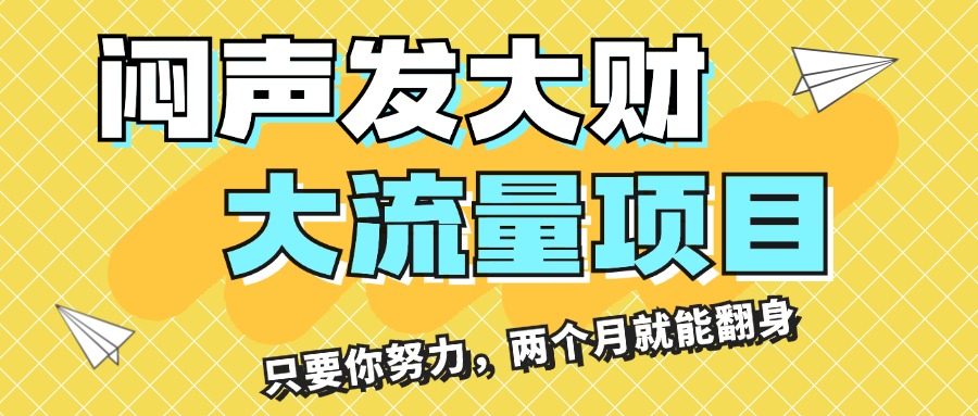 闷声发大财，大流量项目，月收益过3万，只要你努力，两个月就能翻身-喃哩哩