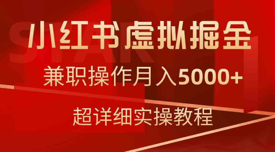 （9200期）小红书虚拟掘金，兼职操作月入5000+，超详细教程-喃哩哩