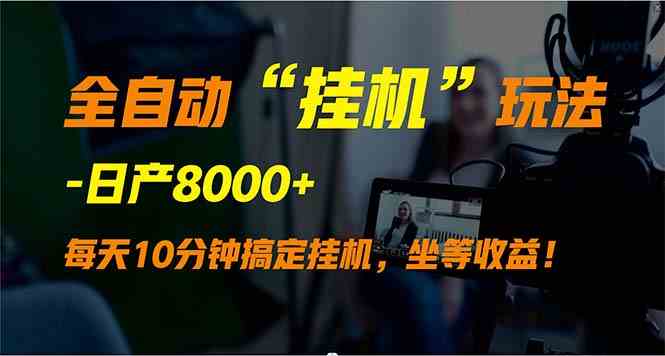 （9596期）全自动“挂机”玩法，实现睡后收入，日产8000+-喃哩哩