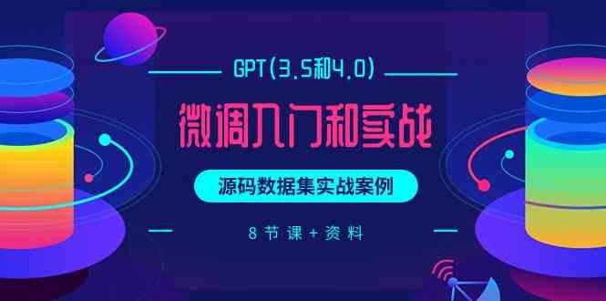 chatGPT(3.5和4.0)微调入门和实战，源码数据集实战案例（8节课+资料）-喃哩哩