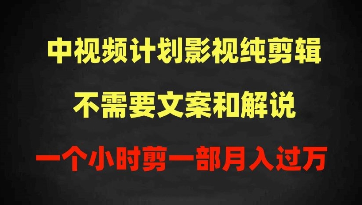 中视频计划影视纯剪辑，不需要文案和解说，一个小时剪一部，100%过原创月入过万-喃哩哩