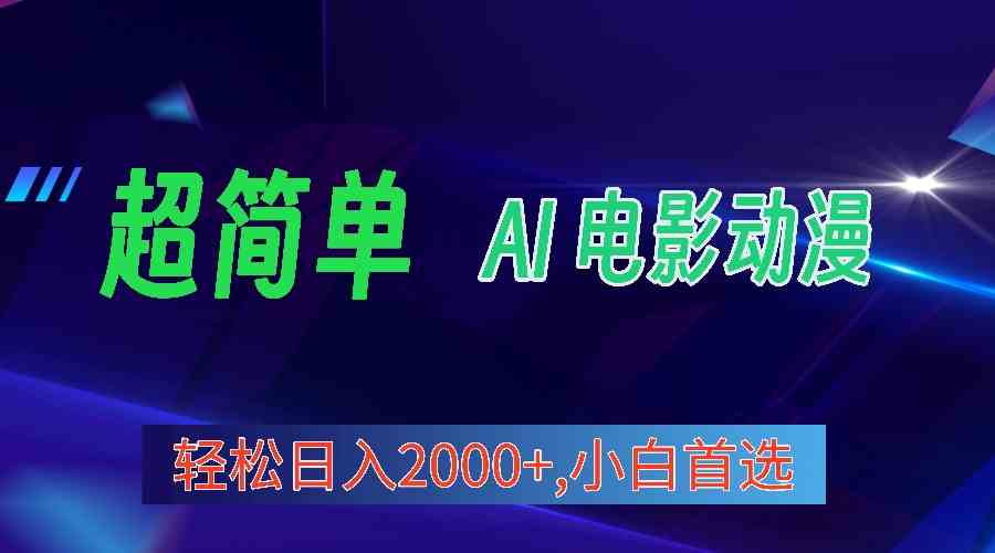 （10115期）2024年最新视频号分成计划，超简单AI生成电影漫画，日入2000+，小白首选。-喃哩哩