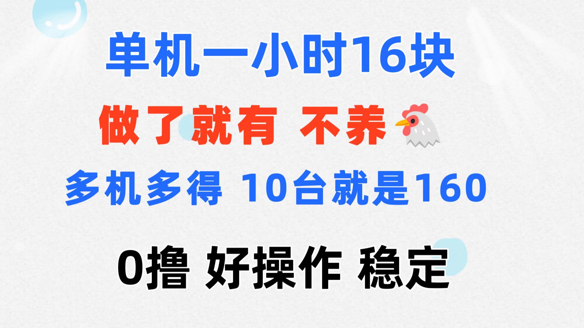 0撸 一台手机 一小时16元 可多台同时操作 10台就是一小时160元 不养鸡-喃哩哩