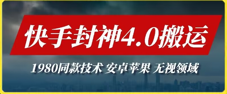 最新快手封神4.0搬运技术，收费1980的技术，无视安卓苹果 ，无视领域-喃哩哩