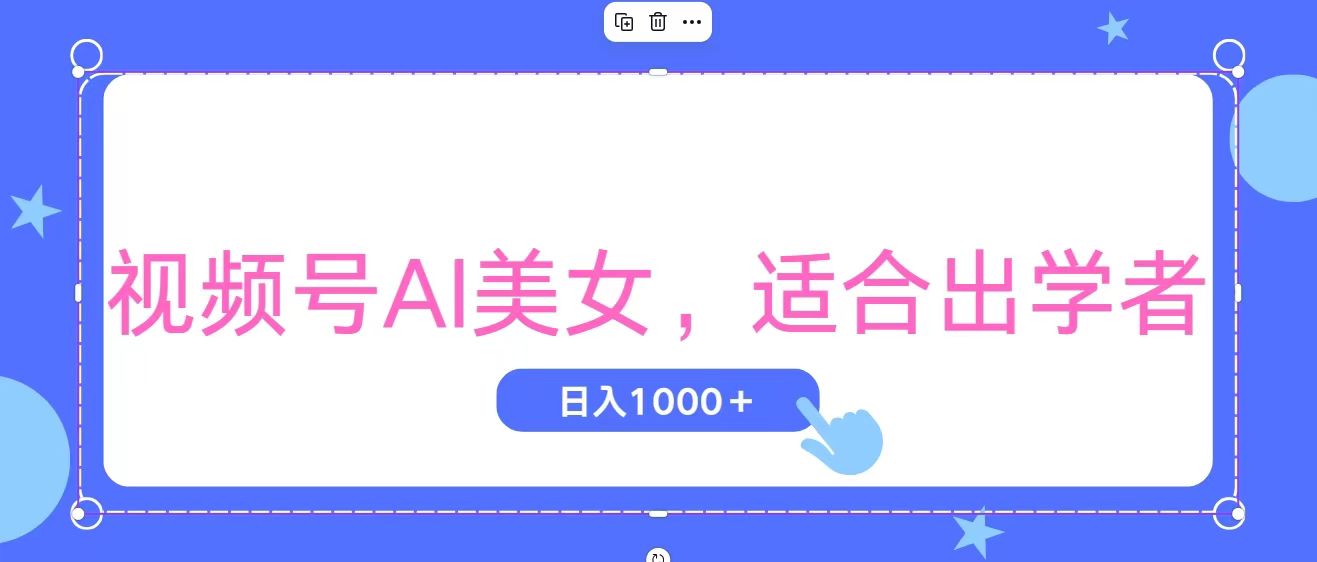 视频号AI美女，当天观察收益的增长，适合初学者，无脑操作，轻松实现日入1000+-喃哩哩