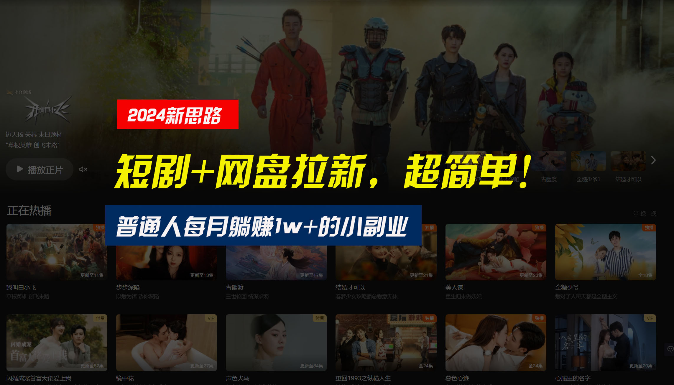 【新思路】短剧+网盘拉新，超简单，普通人每月躺赚1w+的小副业-喃哩哩