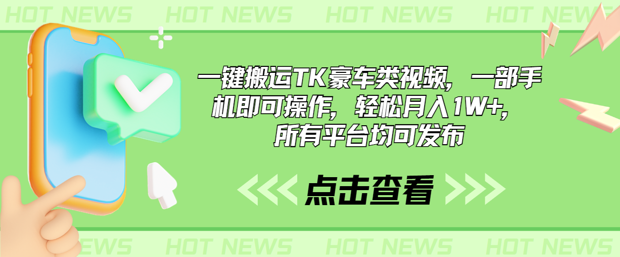 一键搬运TK豪车类视频，一部手机即可操作，轻松月入1W+，所有平台均可发布-喃哩哩