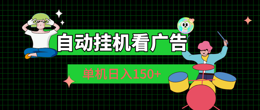 自动挂机看广告 单机日入150+-喃哩哩