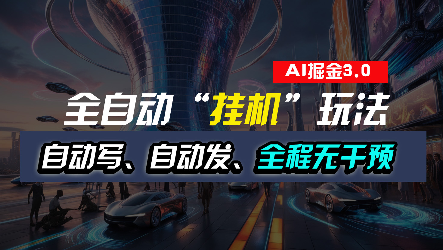全自动“挂机”玩法，自动写作自动发布，全程无干预，完全免费-喃哩哩