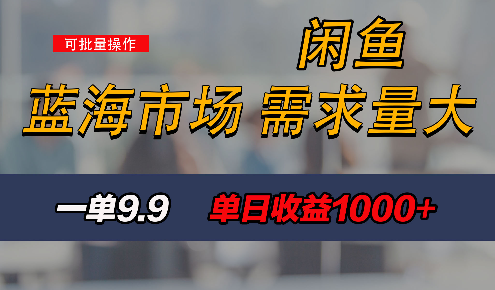 新手也能做的咸鱼项目，每天稳赚1000+，蓝海市场爆发-喃哩哩