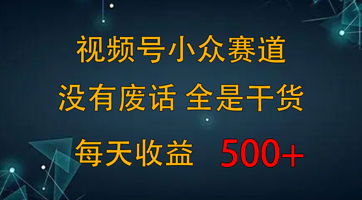 2024视频号新手攻略，今日话题赛道带你日赚300+-喃哩哩