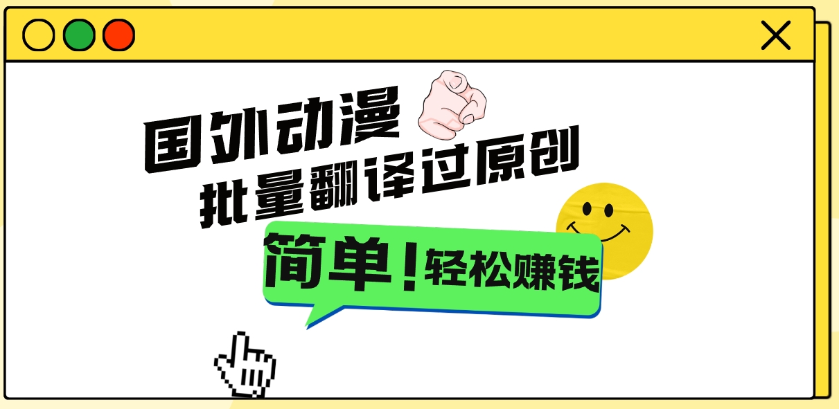 2024国外动漫解说项目，无需经验，批量翻译过原创，轻松赚钱-喃哩哩