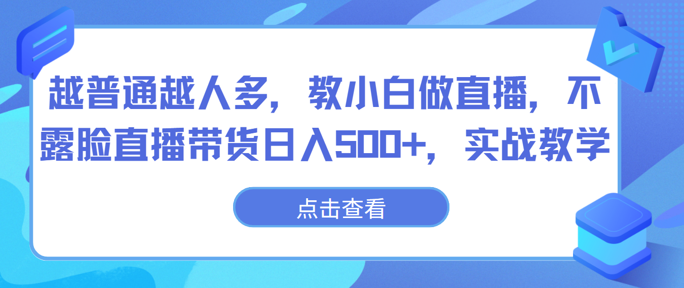 越普通越人多，教小白做直播，不露脸直播带货日入500+，实战教学-喃哩哩