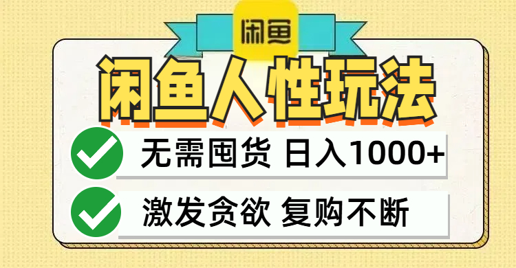 闲鱼轻资产变现，最快变现，最低成本，最高回报，当日轻松1000+-喃哩哩