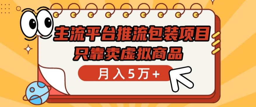 主流平台推流包装项目，只靠卖虚拟商品月入5万+-喃哩哩
