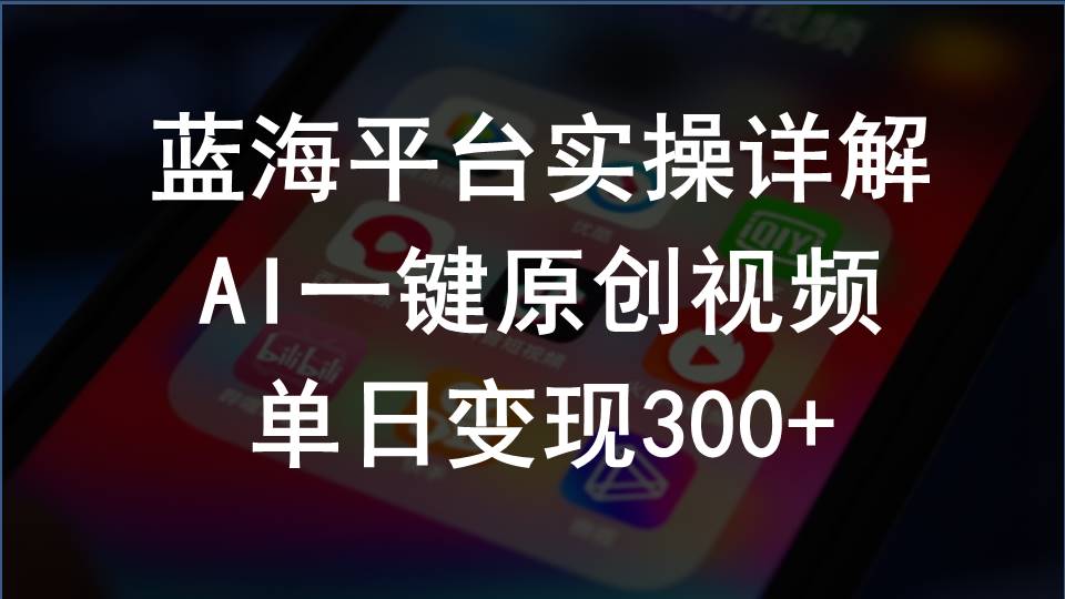 （10196期）2024支付宝创作分成计划实操详解，AI一键原创视频，单日变现300+-喃哩哩