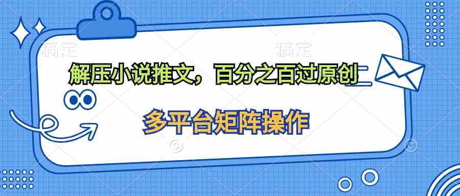 （10119期）解压小说推文，百分之百过原创-喃哩哩