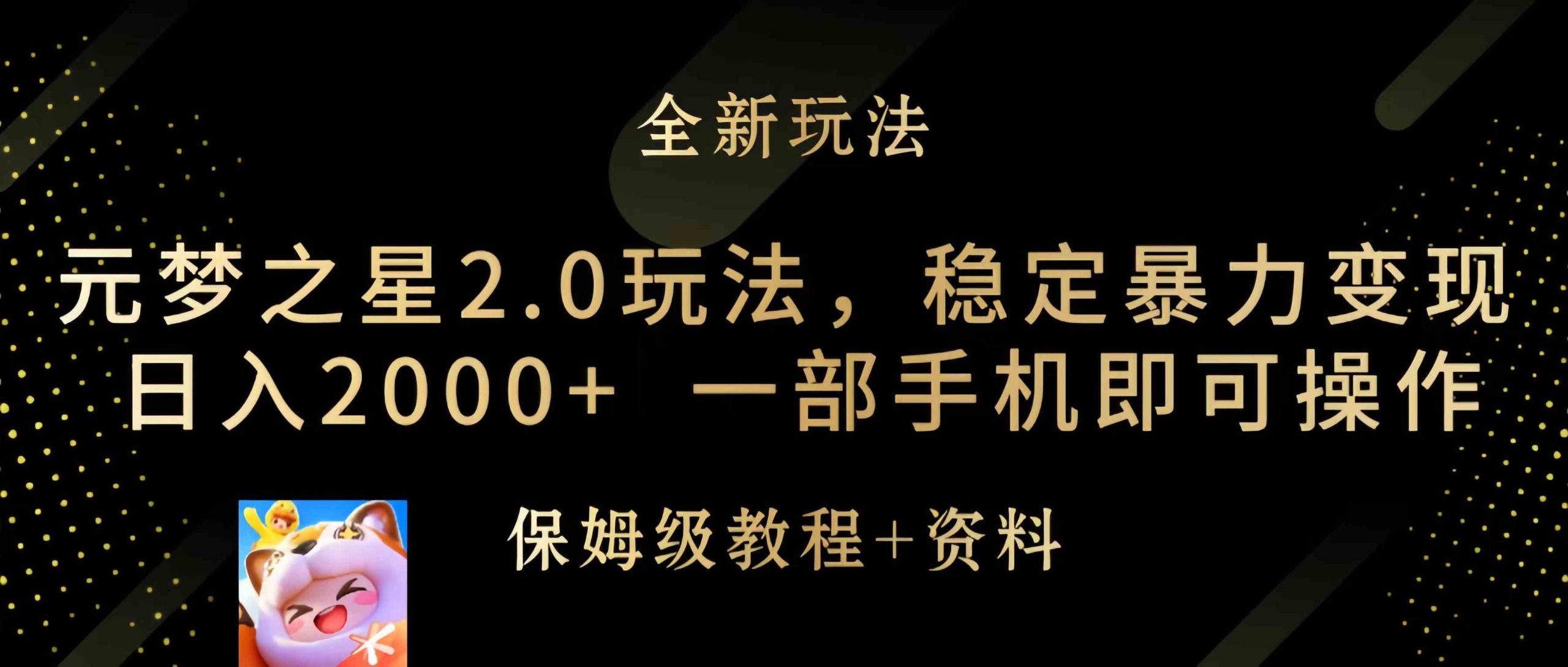 （9544期）元梦之星2.0玩法，稳定暴力变现，日入2000+，一部手机即可操作-喃哩哩