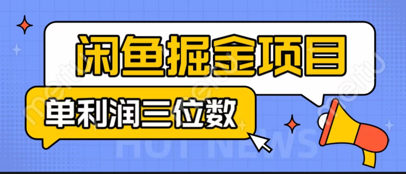 闲鱼掘金项目：正规长期，插件上品包裹，单利润100+可批量放大，一对一陪跑！-喃哩哩