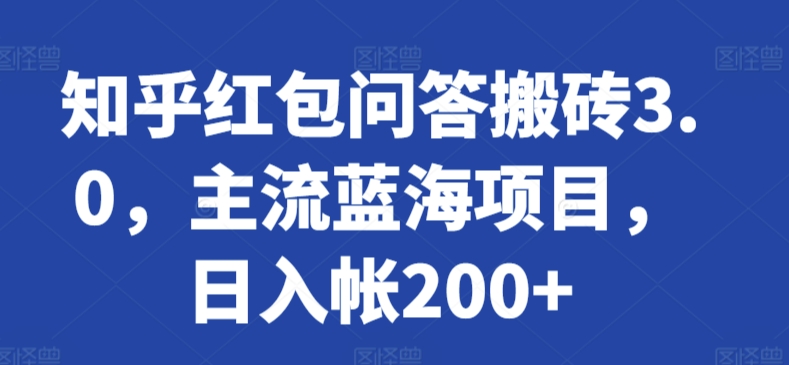 知乎红包问答搬砖3.0，主流蓝海项目，日入帐200+-喃哩哩