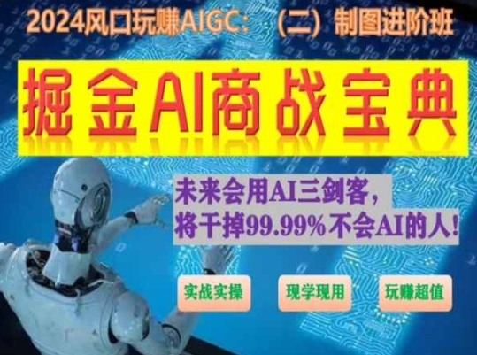 掘金AI商战宝典进阶班：如何用AI绘画设计(实战实操 现学现用 玩赚超值)-喃哩哩