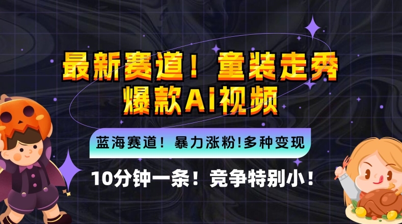 10分钟一条童装走秀爆款Ai视频，小白轻松上手，新蓝海赛道【揭秘】-喃哩哩