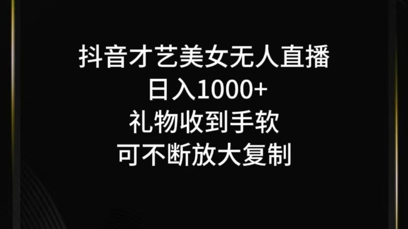 抖音无人直播日入1000+，项目最新玩法-喃哩哩