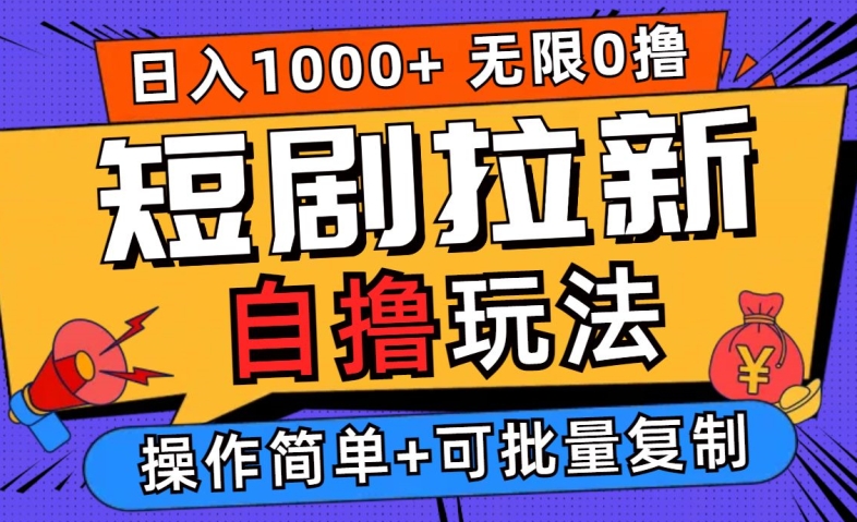 2024短剧拉新自撸玩法，无需注册登录，无限零撸，批量操作日入过千【揭秘】-喃哩哩