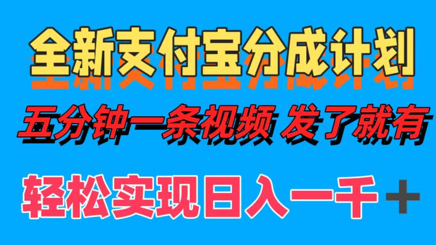 全新支付宝分成计划，五分钟一条视频轻松日入一千＋-喃哩哩
