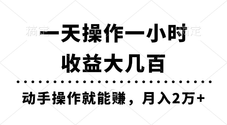一天操作一小时，收益大几百，动手操作就能赚，月入2万+教学-喃哩哩