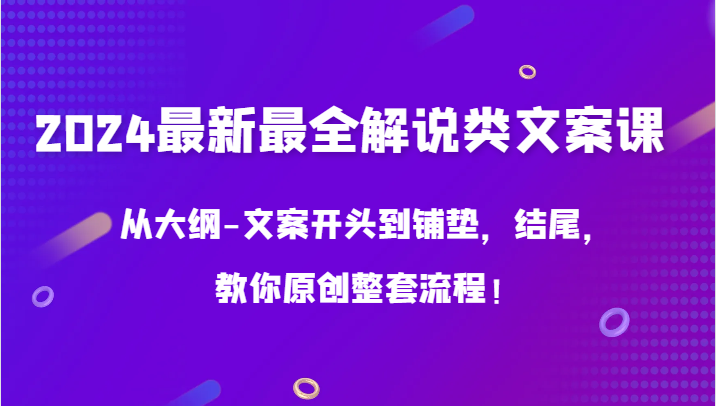 2024最新最全解说类文案课，从大纲-文案开头到铺垫，结尾，教你原创整套流程！-喃哩哩